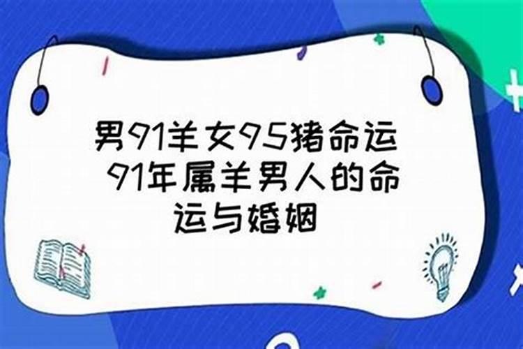 91年属羊人注定的婚姻，1991年属羊婚姻如何？91年属羊女早婚必离