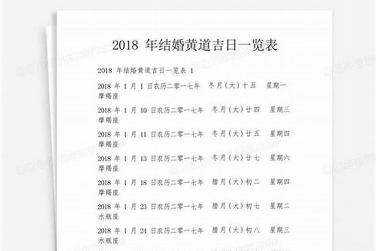 2018年老黄历结婚吉日查询表