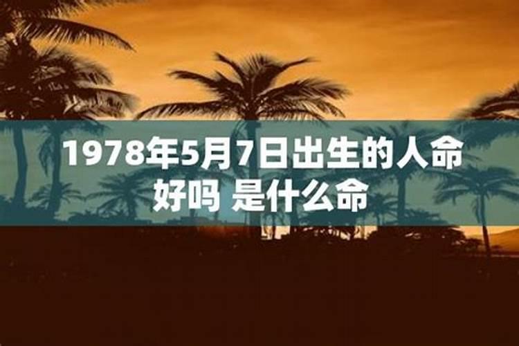 1978年出生的人命里缺什么