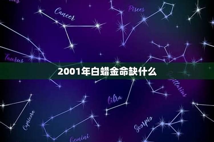 2001年金命的人五行中缺什么