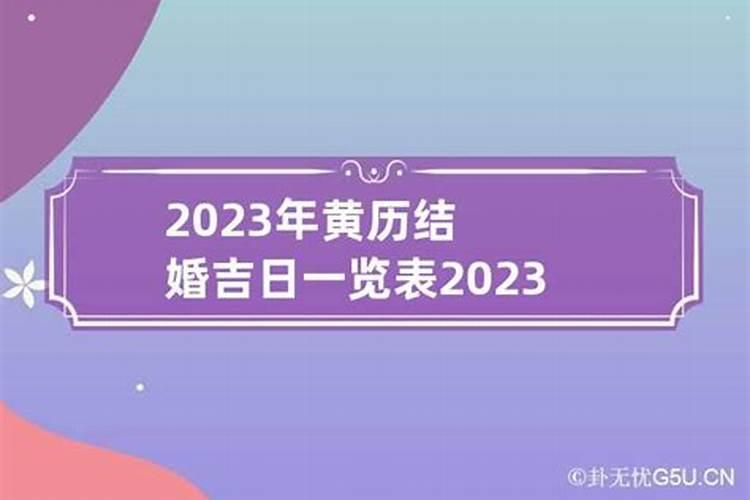 万年历2023年黄道吉日订婚