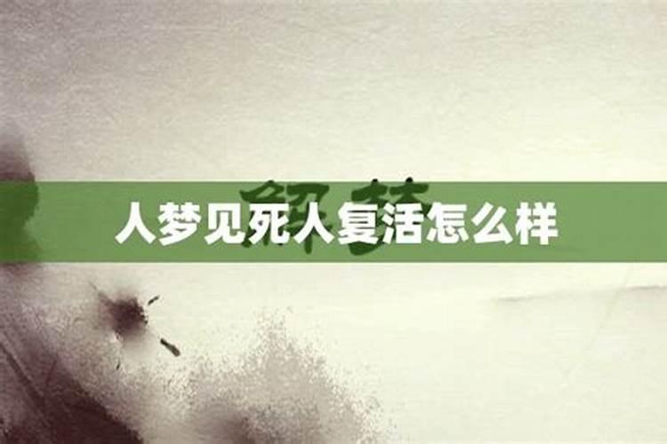 总是梦见死人复活