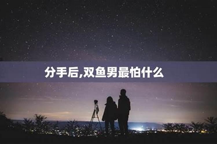 双鱼座男最怕的是什么