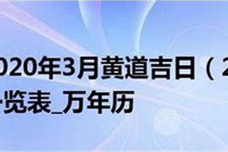 万年历农历老黄历查询2020年三月黄道吉日