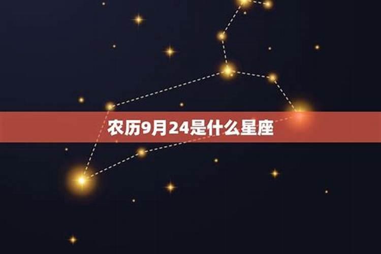 9月24日什么星座