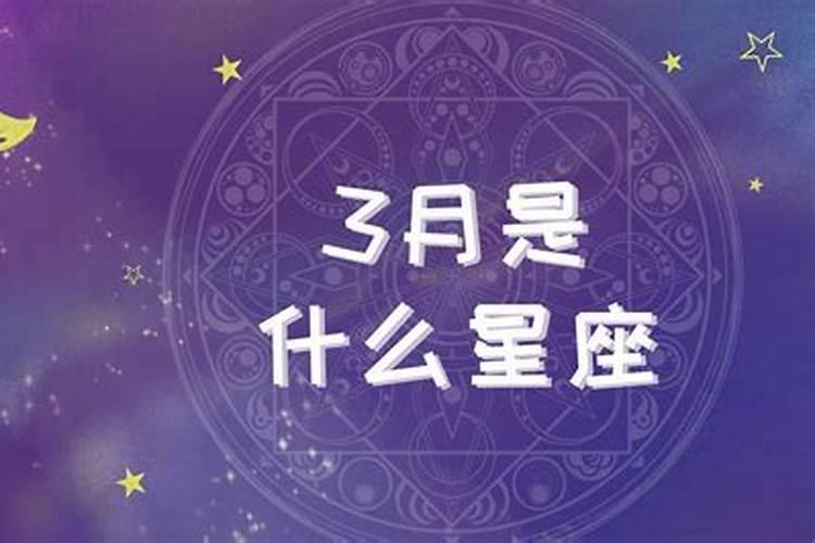 三月26是什么星座