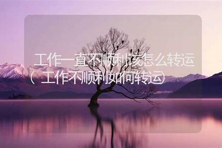 一直不顺畅怎么转运