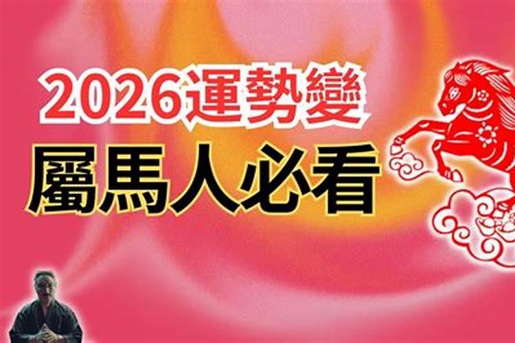 属马人2026年运势及运程每月运程