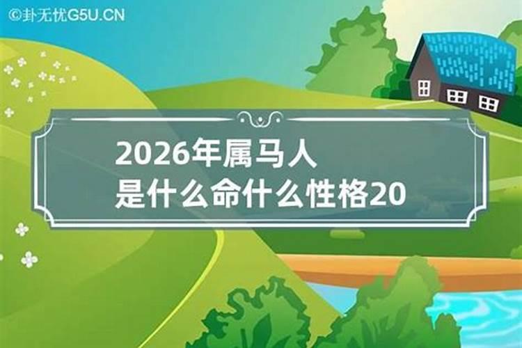 请问2026年属马的是什么命人