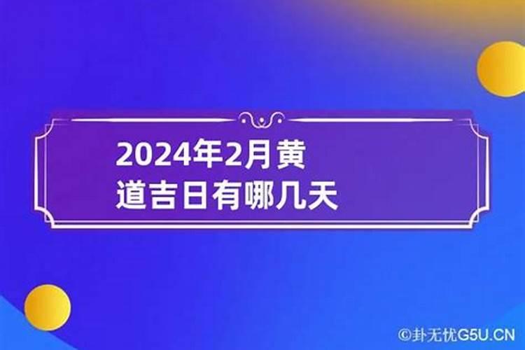 2020年2月份黄道吉日有几天