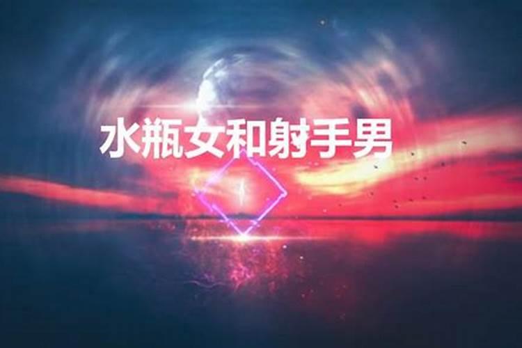 水瓶女是射手男的克星吗