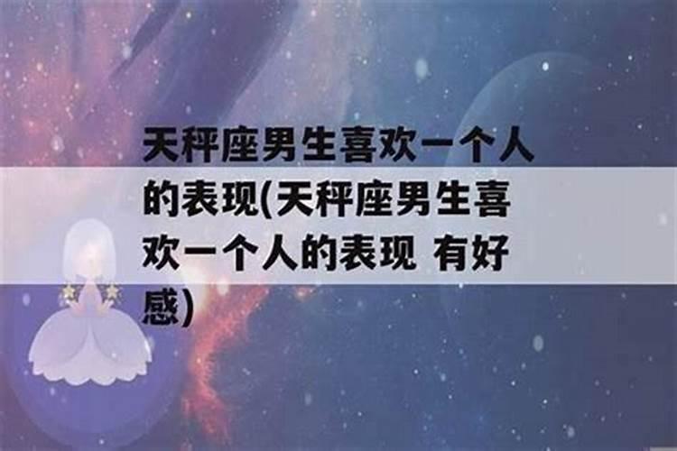 天秤男喜欢一个人