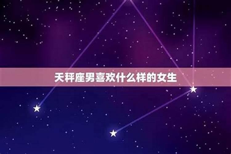 天秤座喜欢什么星座的男孩