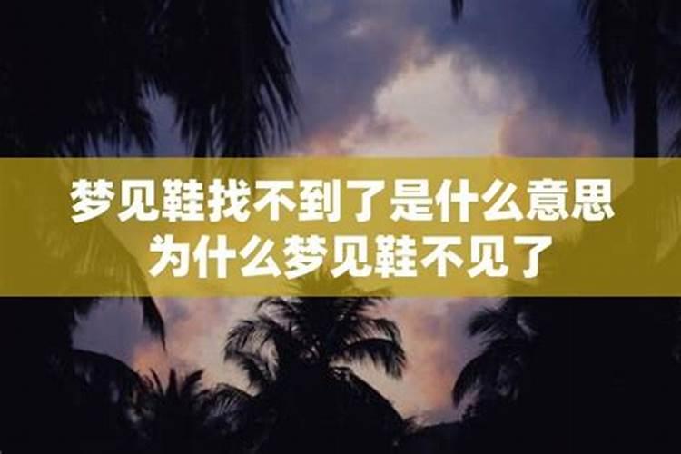 梦到自己的鞋不见了