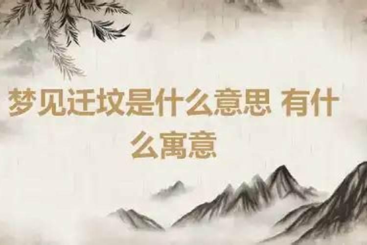 梦到移坟是因为什么