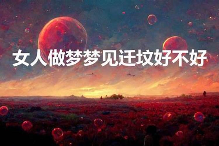 梦见移坟好不好