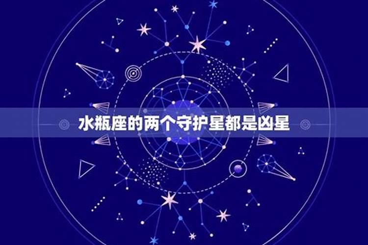 水瓶座的守护星是什么守护神是什么