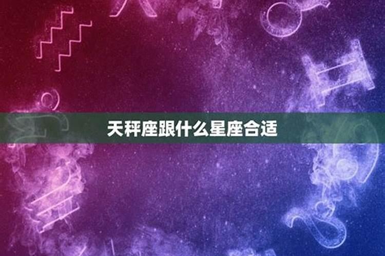 天秤座跟什么星座比较合适结婚