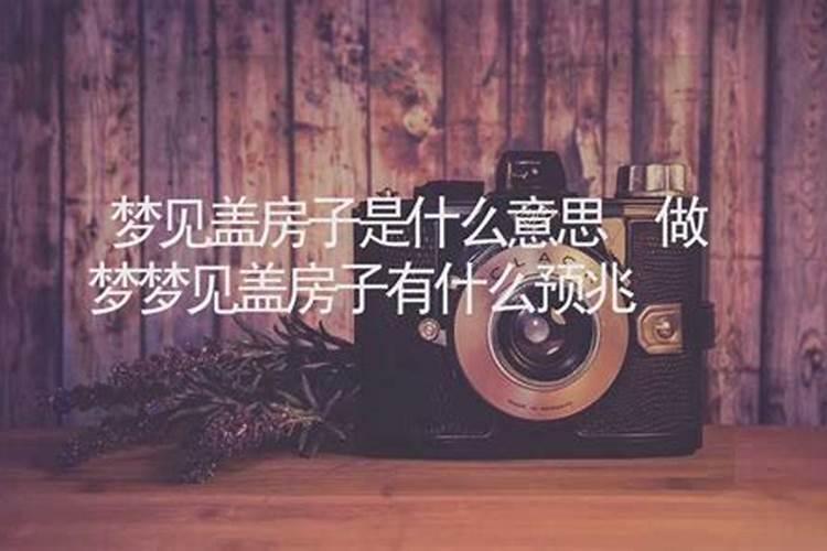 做梦梦到盖房子啥意思