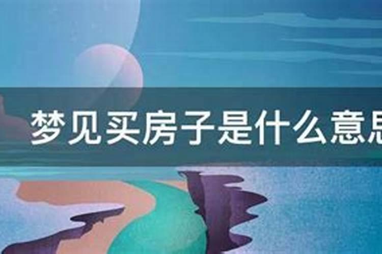 梦到买房子什么意思