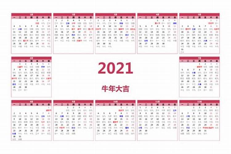 日历2021日历表黄道吉日万年历五月