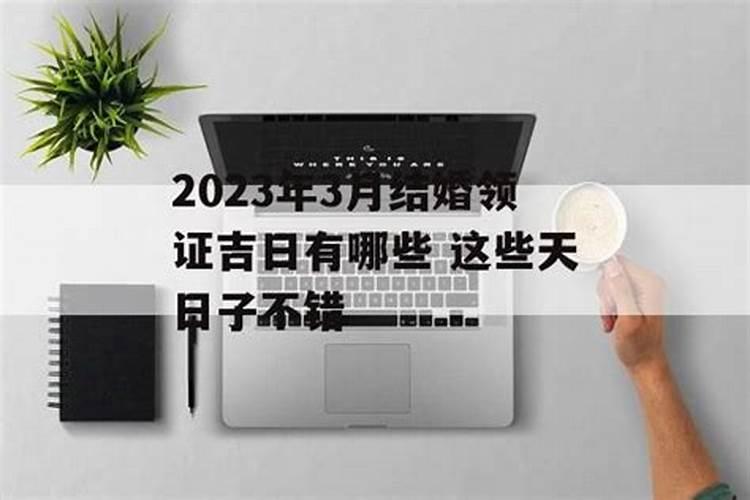 2020年阳历三月黄道吉日