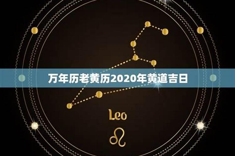 万年历老黄历2020年3月黄道吉日