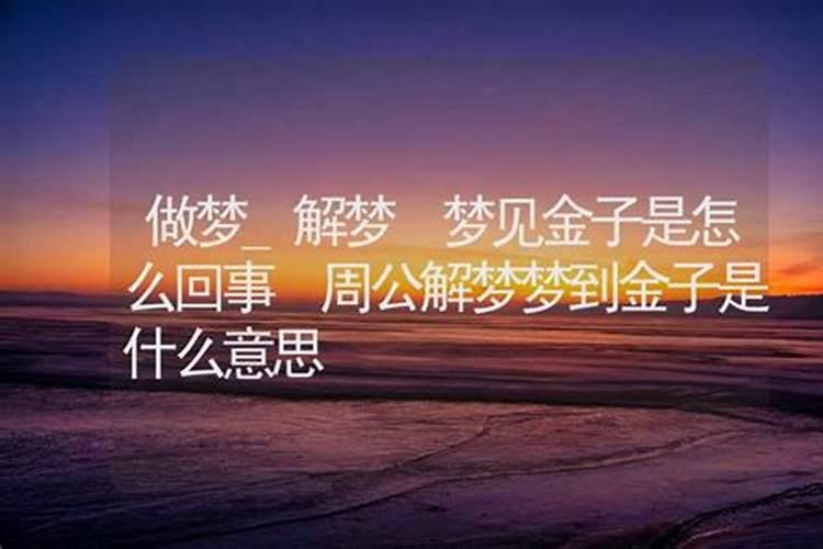 梦到金子是什么意思啊周公解梦