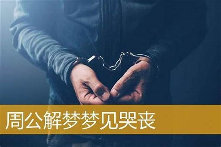 梦见自己哭丧什么意思