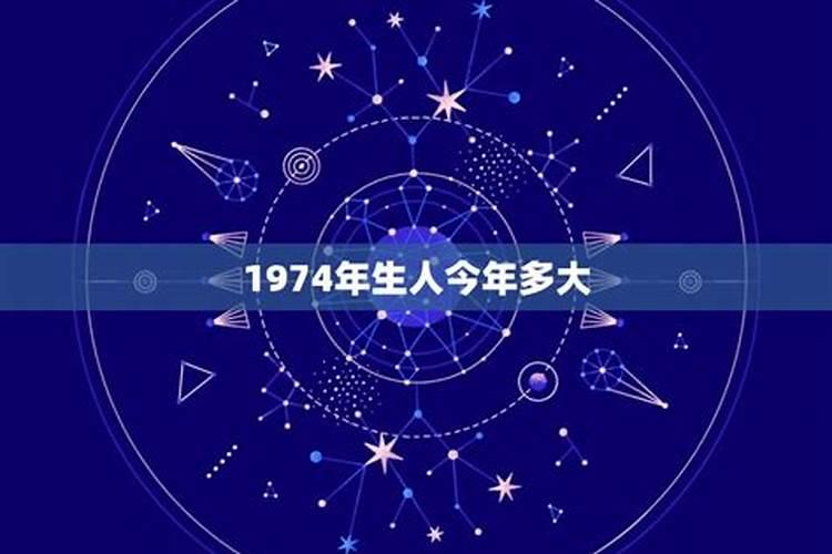 1974年属什么多大