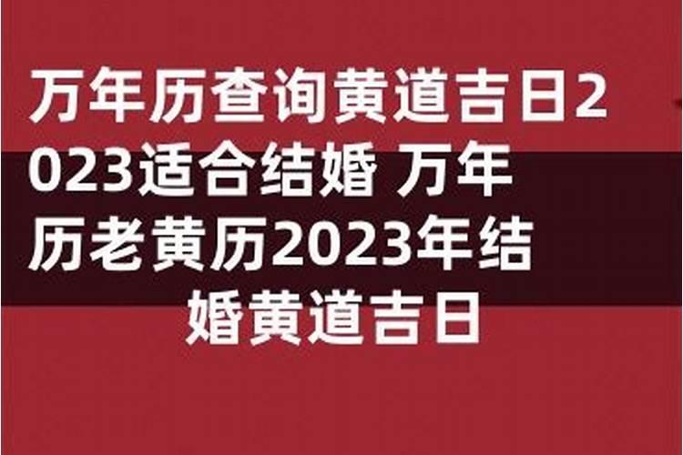 老黄历结婚吉日查询