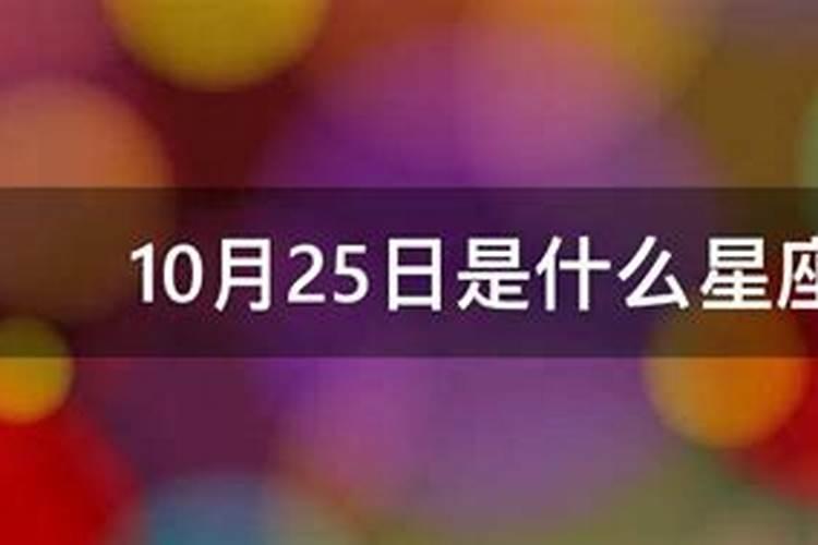 10月25日是啥星座