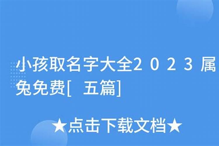 小孩取名字大全2023属兔