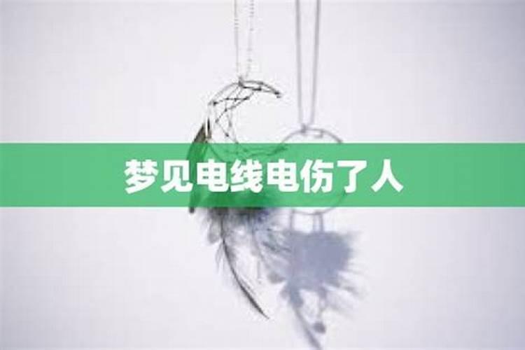 梦见接电线是什么意思周公解梦