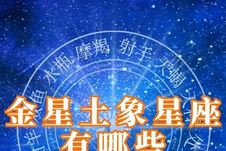 金星星座