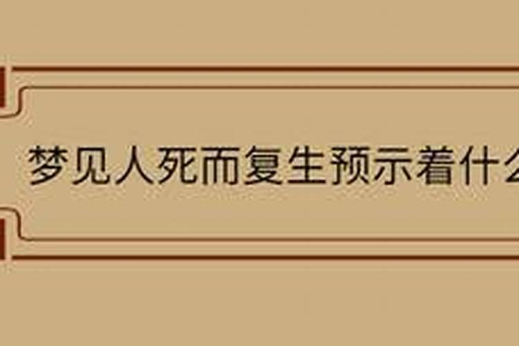 梦见人死而复生什么意思