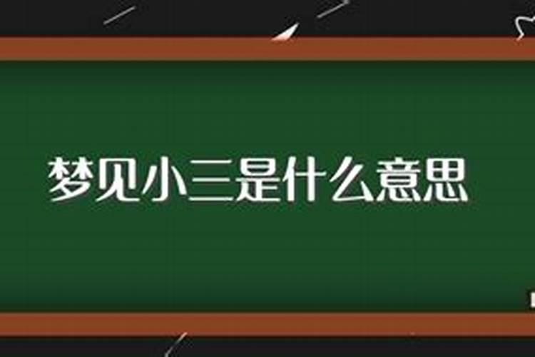 梦见别人是小三是什么意思啊