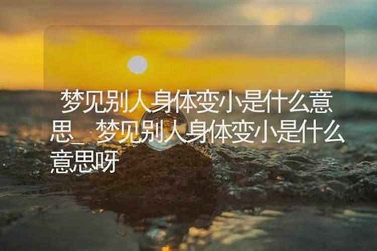 梦见别人是小三是什么意思呀