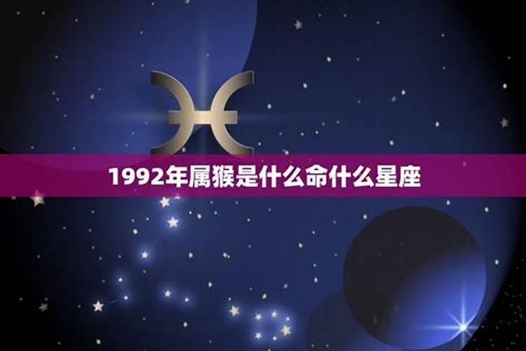 1992年属猴是什么命什么星座啊