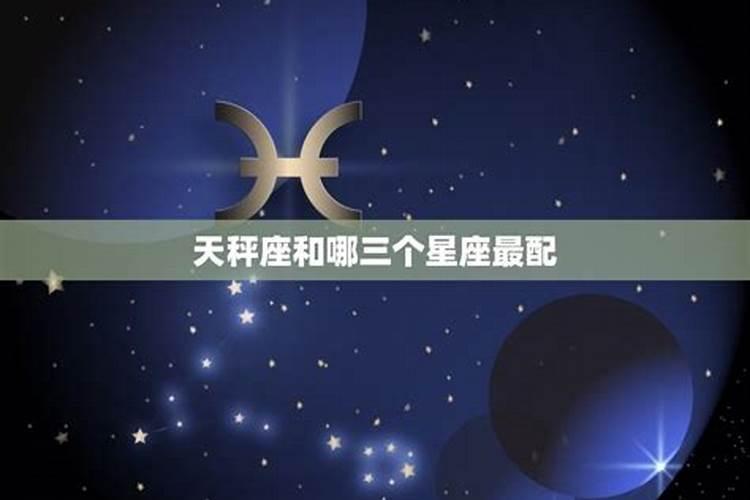 天秤天秤男和什么星座最配