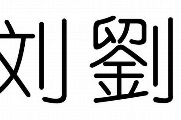 刘属于五行什么