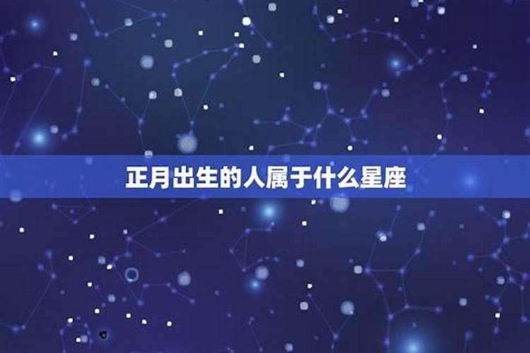 正月的生日属于什么星座