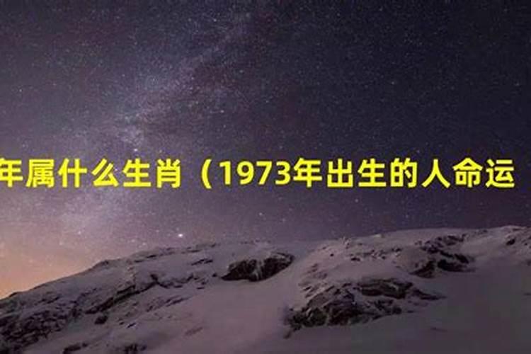 1973属什么生肖,什么命