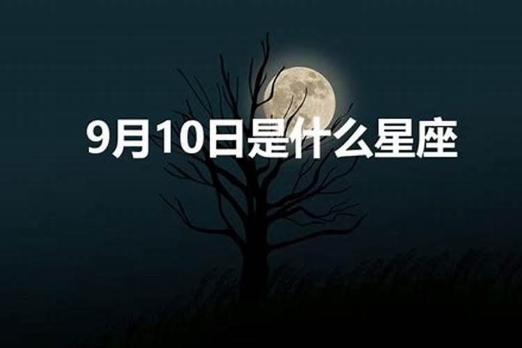 1990年农历9月10日是什么星座