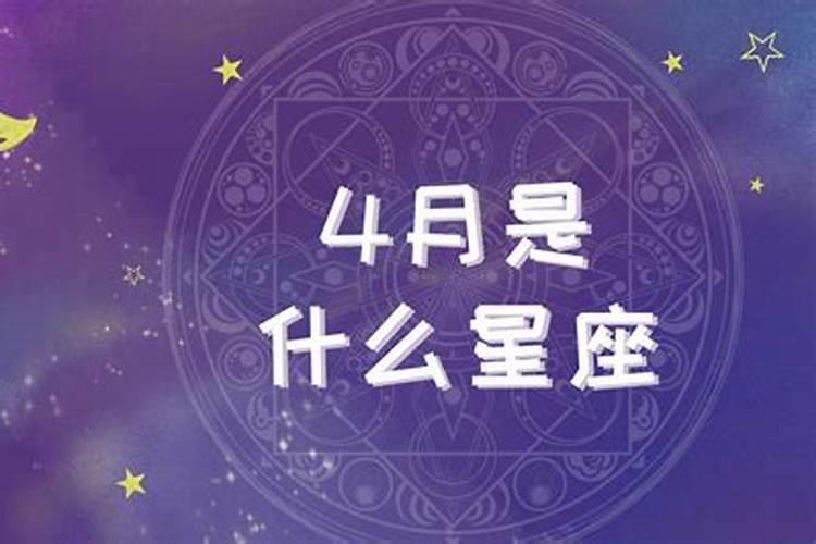 四月生日的星座是什么星座