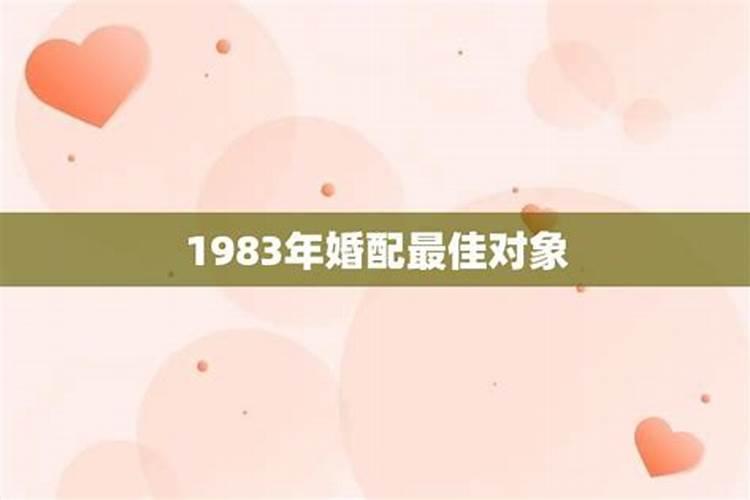 1983年属什么的最佳配偶