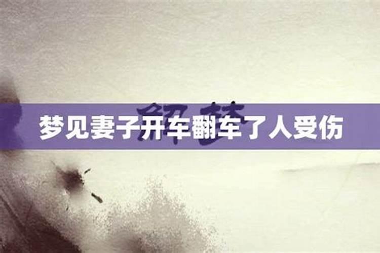 梦到自己开车翻车了人受伤