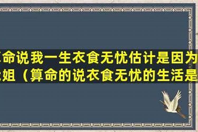 算命说的衣食无忧指哪些方面