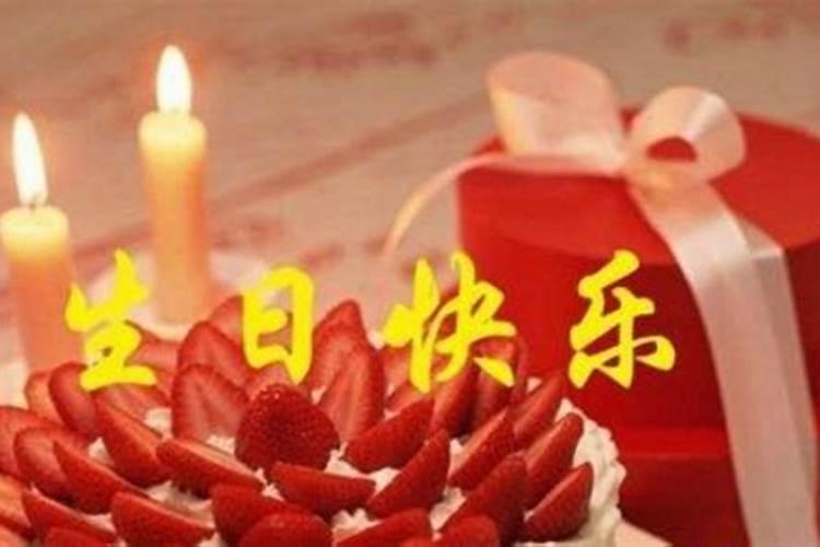 本命年过生日好不好