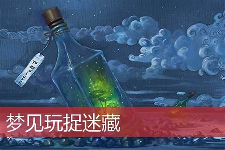 梦见捉迷藏是什么意思啊